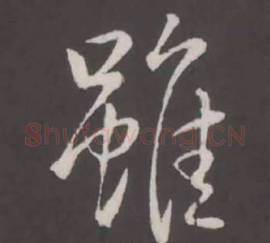 雖字弘历(乾隆)毛笔行书书法写法,摘自临董其昌仿柳公权书兰亭诗