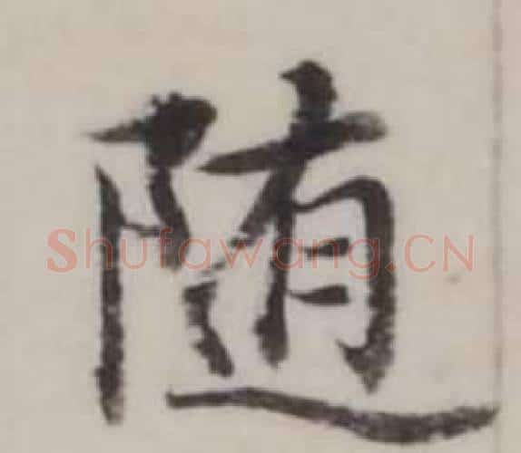 隨字弘历(乾隆)毛笔行书书法写法,摘自临兰亭序
