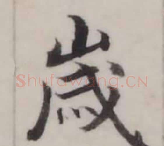 歲字弘历(乾隆)毛笔行书书法写法,摘自临兰亭序