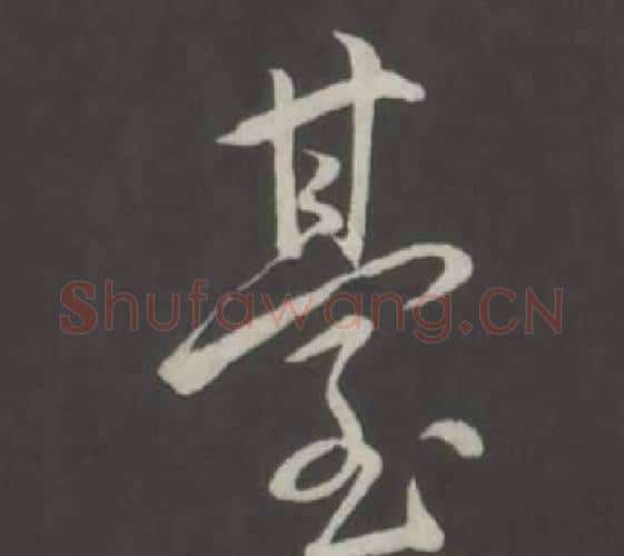 臺字弘历(乾隆)毛笔行书书法写法,摘自临董其昌仿柳公权书兰亭诗