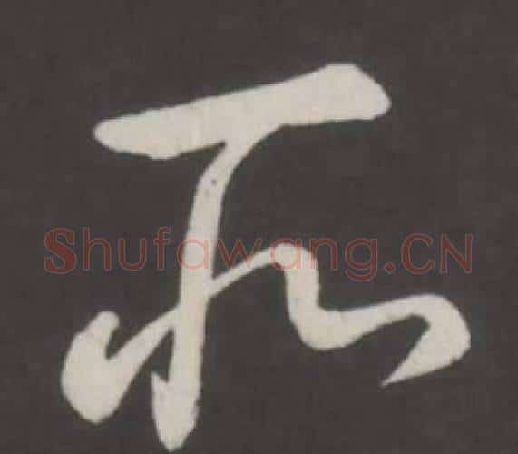 所字弘历(乾隆)毛笔行书书法写法,摘自临董其昌仿柳公权书兰亭诗
