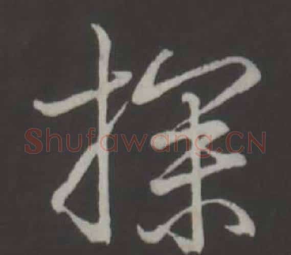 探字弘历(乾隆)毛笔行书书法写法,摘自临董其昌仿柳公权书兰亭诗