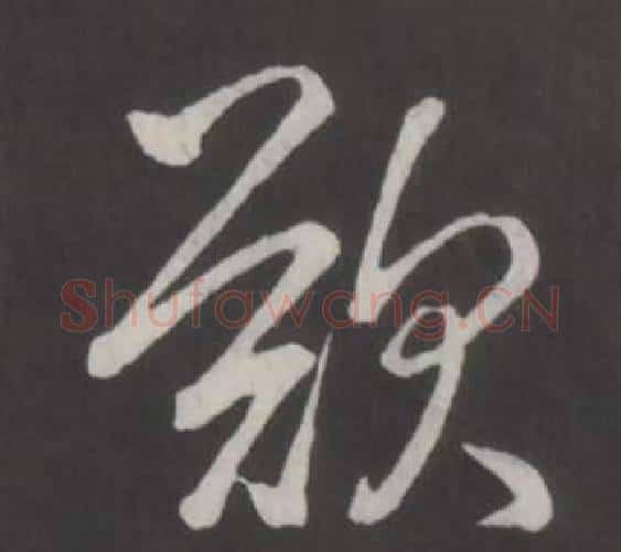 歎字弘历(乾隆)毛笔行书书法写法,摘自临董其昌仿柳公权书兰亭诗
