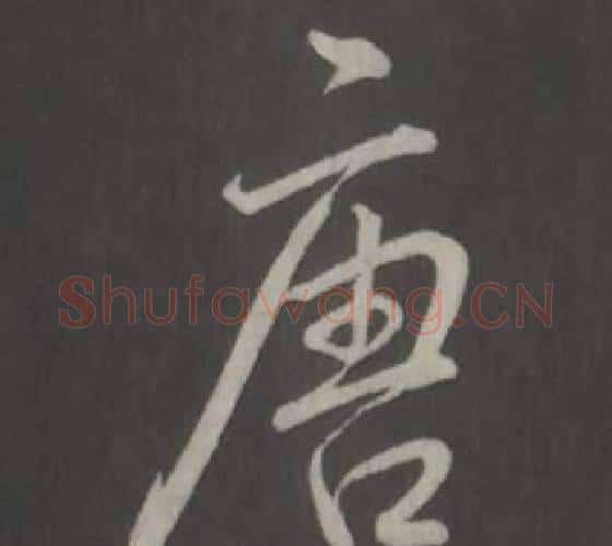 唐字弘历(乾隆)毛笔行书书法写法,摘自临董其昌仿柳公权书兰亭诗