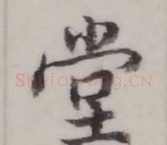 堂字弘历(乾隆)毛笔行书书法写法,摘自临兰亭序