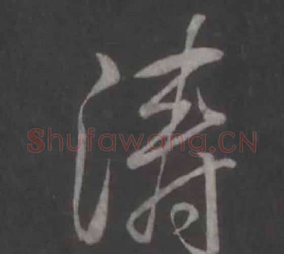 涛字弘历(乾隆)毛笔行书书法写法,摘自临董其昌仿柳公权书兰亭诗