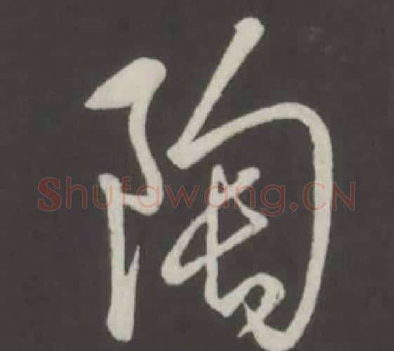 陶字弘历(乾隆)毛笔行书书法写法,摘自临董其昌仿柳公权书兰亭诗