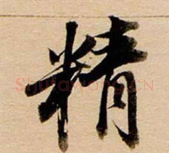 精字董其昌毛笔行书书法写法,摘自东方朔答客难并自书诗卷