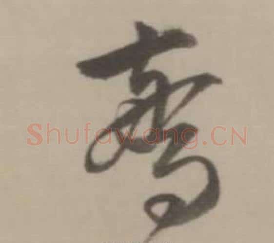 驚字董其昌毛笔行书书法写法,摘自临宋四家卷