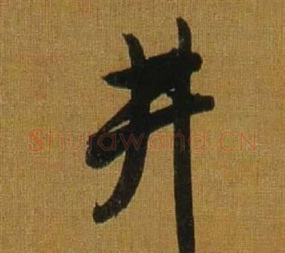井字董其昌毛笔行书书法写法,摘自临米芾方圆庵记