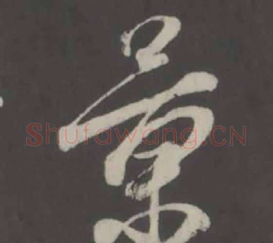 景字董其昌毛笔行书书法写法,摘自仿柳公权书兰亭诗