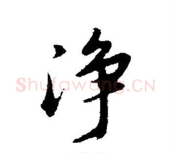 净字董其昌毛笔行书书法写法,摘自董其昌毛笔行书书法作品