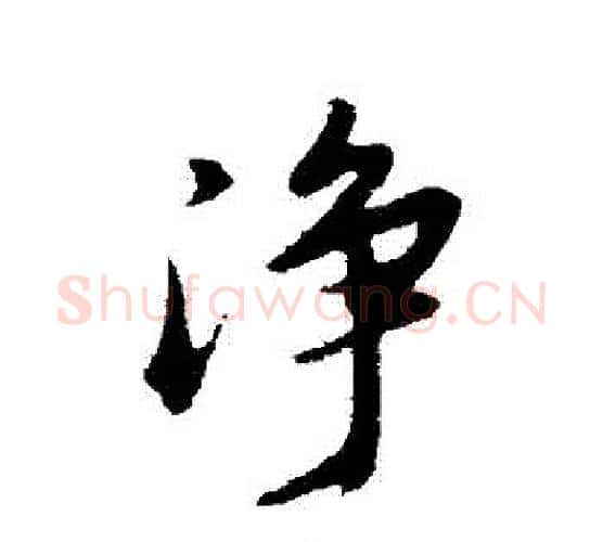 凈字董其昌毛笔行书书法写法,摘自董其昌毛笔行书书法作品