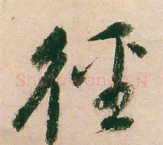徑字董其昌毛笔行书书法写法,摘自紫茄诗卷