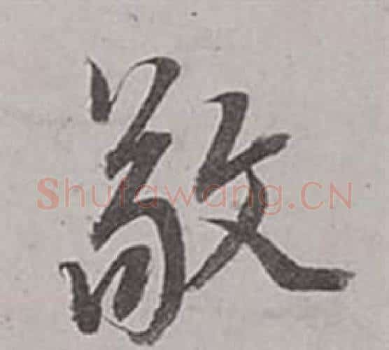 敬字董其昌毛笔行书书法写法,摘自梁武帝书评卷