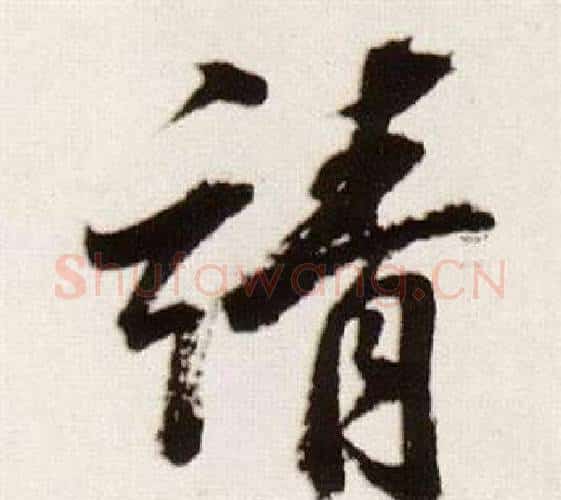 靖字董其昌毛笔行书书法写法,摘自临颜真卿蔡明远帖
