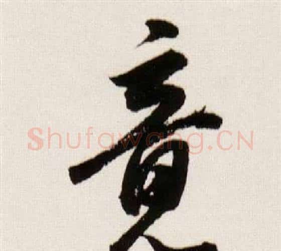竟字董其昌毛笔行书书法写法,摘自临颜真卿蔡明远帖