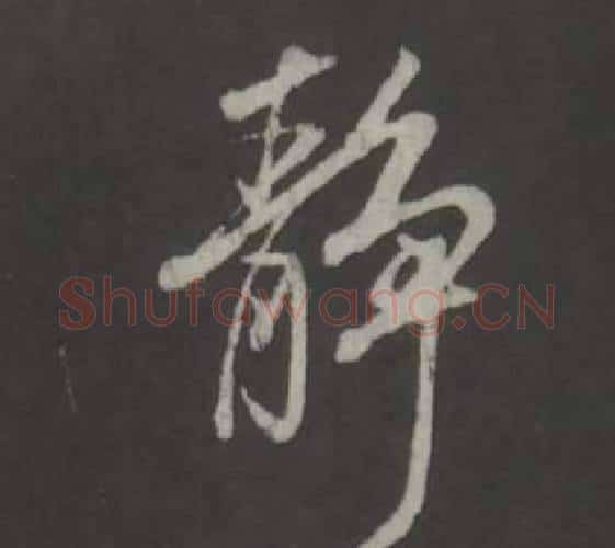 靜字董其昌毛笔行书书法写法,摘自仿柳公权书兰亭诗