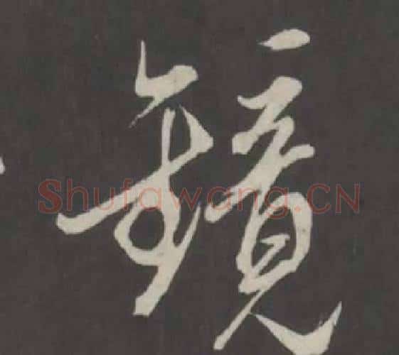 鏡字董其昌毛笔行书书法写法,摘自仿柳公权书兰亭诗
