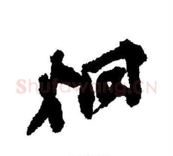 炯字董其昌毛笔行书书法写法,摘自董其昌毛笔行书书法作品