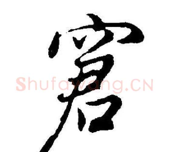 窘字董其昌毛笔行书书法写法,摘自邵康节先生自署无名公传