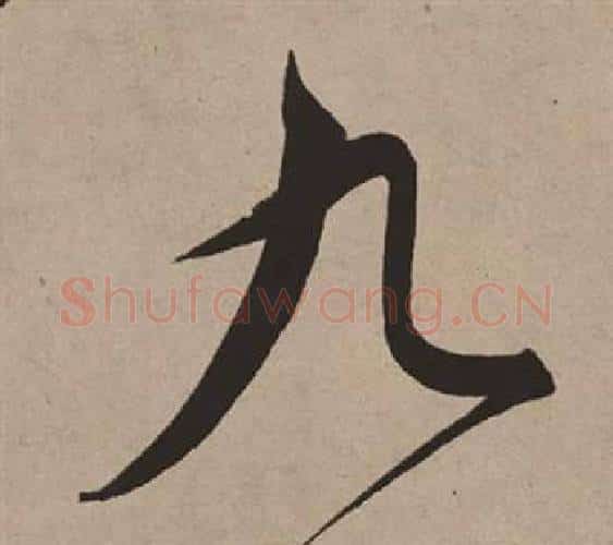 九字董其昌毛笔行书书法写法,摘自白羽扇赋