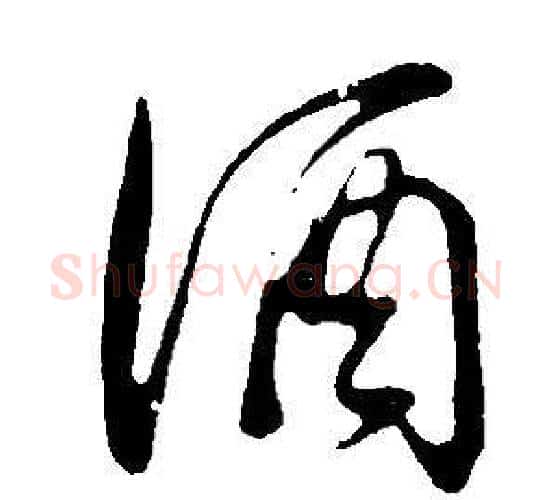 酒字董其昌毛笔行书书法写法,摘自邵康节先生自署无名公传