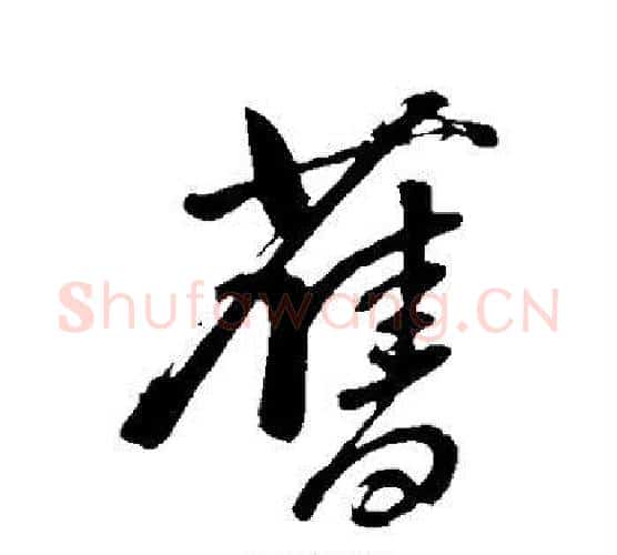 旧字董其昌毛笔行书书法写法,摘自董其昌毛笔行书书法作品