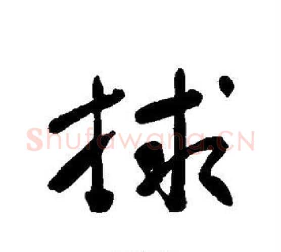 救字董其昌毛笔行书书法写法,摘自董其昌毛笔行书书法作品