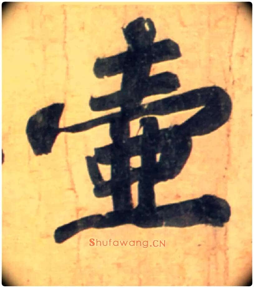 壶毛笔行书写法,摘自宋黄庭坚牛口庄题名卷