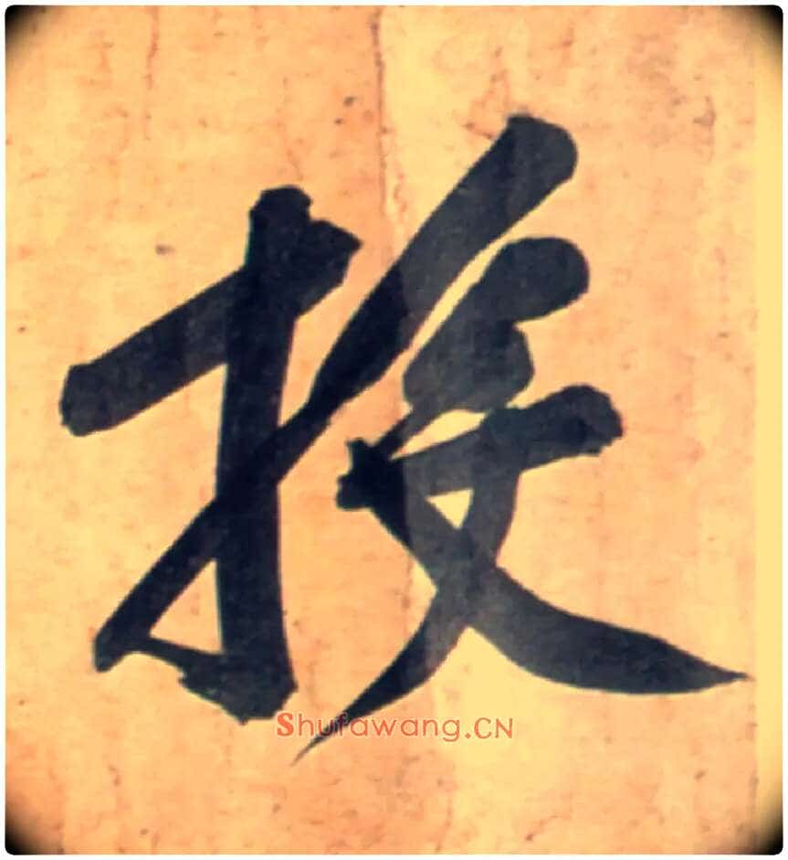 投毛笔行书写法,摘自宋黄庭坚牛口庄题名卷