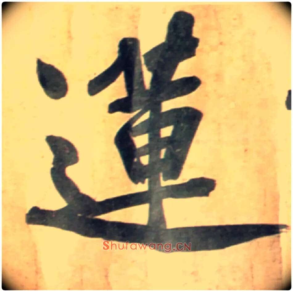 莲毛笔行书写法,摘自宋黄庭坚牛口庄题名卷