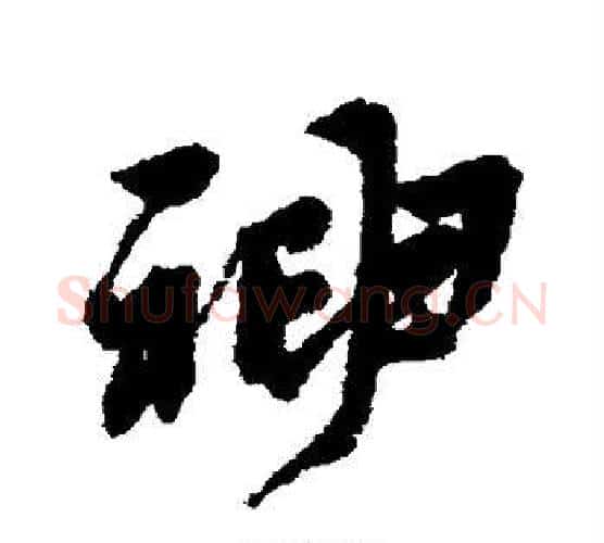 神字黄道周毛笔行书书法写法,摘自黄道周毛笔行书书法作品