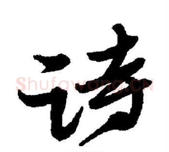 诗字黄道周毛笔行书书法写法,摘自黄道周毛笔行书书法作品
