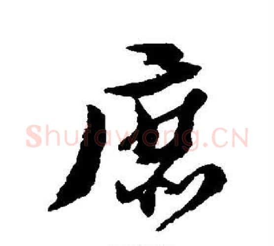 庶字黄道周毛笔行书书法写法,摘自黄道周毛笔行书书法作品