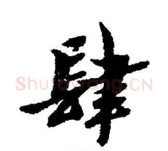 肆字黄道周毛笔行书书法写法,摘自黄道周毛笔行书书法作品