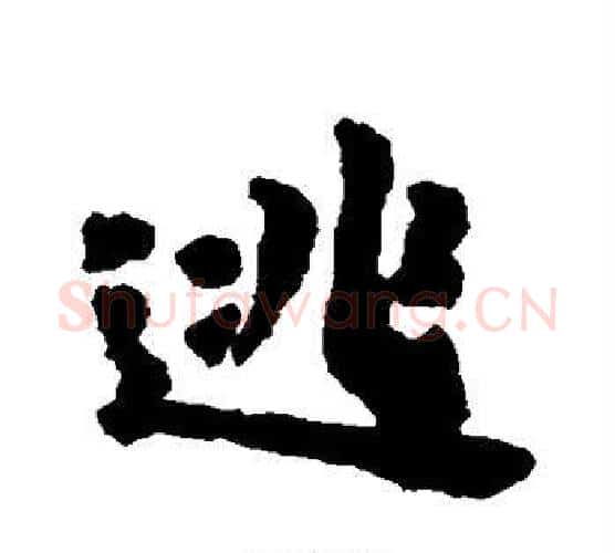 逃字黄道周毛笔行书书法写法,摘自黄道周毛笔行书书法作品