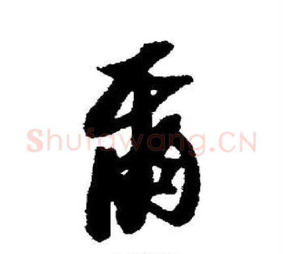 尔字黄道周毛笔行书书法写法,摘自黄道周毛笔行书书法作品