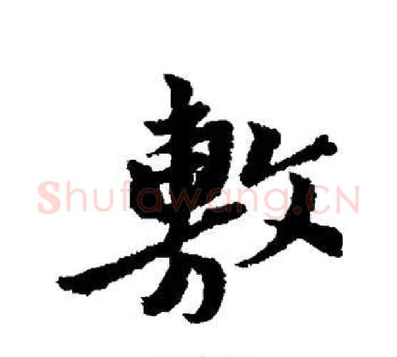 敷字黄道周毛笔行书书法写法,摘自黄道周毛笔行书书法作品