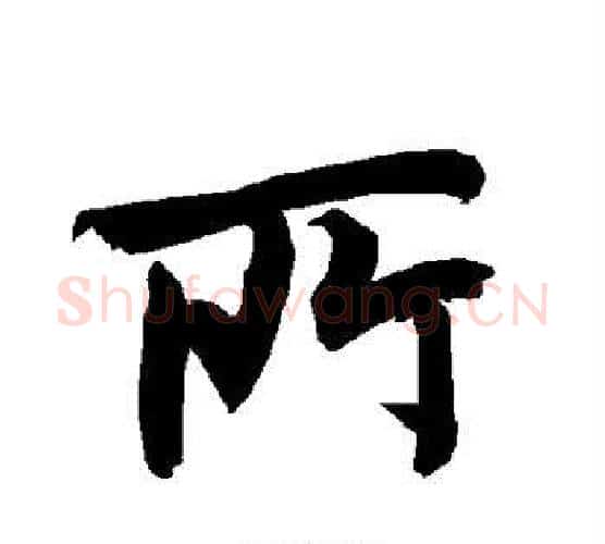 所字赵孟頫毛笔行书书法写法,摘自赵孟頫毛笔行书书法作品