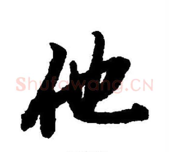 他字赵孟頫毛笔行书书法写法,摘自赵孟頫毛笔行书书法作品