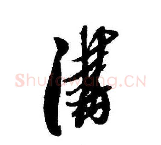 溝字黄道周毛笔行书书法写法,摘自黄道周毛笔行书书法作品