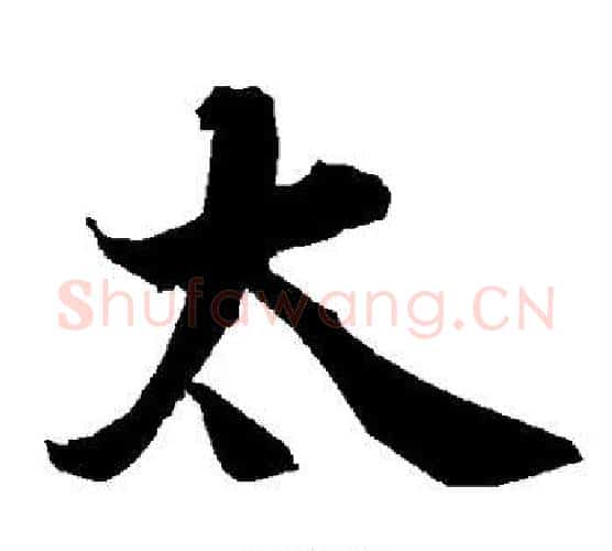 太字赵孟頫毛笔行书书法写法,摘自赵孟頫毛笔行书书法作品