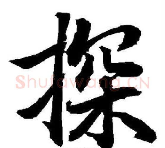 探字赵孟頫毛笔行书书法写法,摘自赵孟頫毛笔行书书法作品