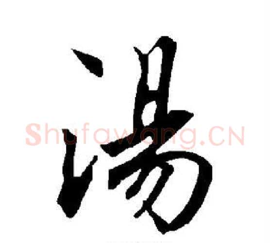 汤字赵孟頫毛笔行书书法写法,摘自赵孟頫毛笔行书书法作品