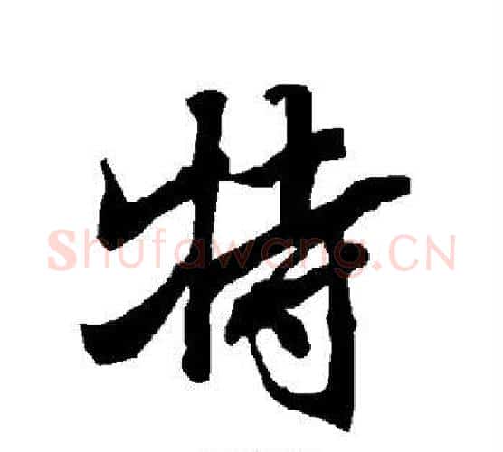 特字赵孟頫毛笔行书书法写法,摘自赵孟頫毛笔行书书法作品