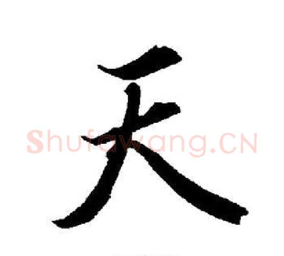 天字赵孟頫毛笔行书书法写法,摘自赵孟頫毛笔行书书法作品