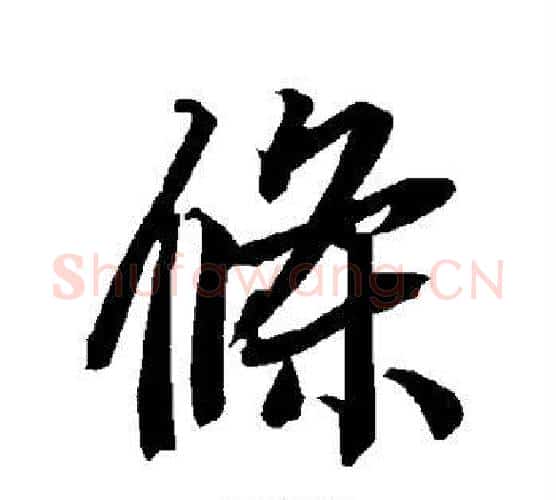 条字赵孟頫毛笔行书书法写法,摘自赵孟頫毛笔行书书法作品