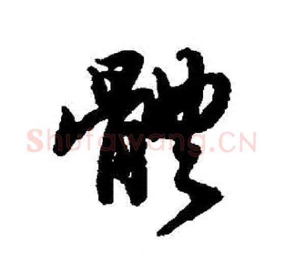 體字赵孟頫毛笔行书书法写法,摘自赵孟頫毛笔行书书法作品