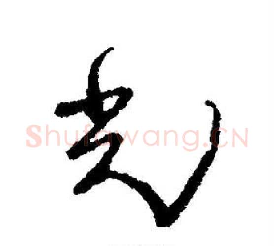 光字黄道周毛笔行书书法写法,摘自黄道周毛笔行书书法作品